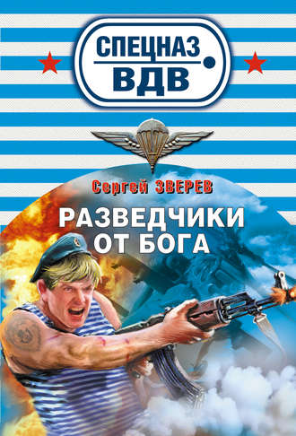 Сергей Зверев, Разведчики от бога